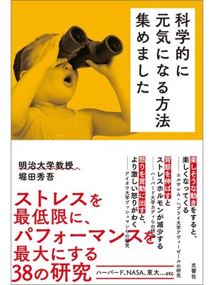 cover image of 科学的に元気になる方法集めました